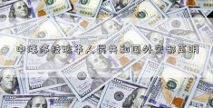 中涨停技法华人民共和国外交部声明