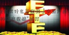 「现在买什么基金好」中药产业有一场“种源攻坚战”要打