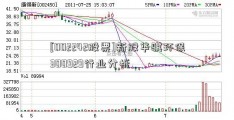 [002242股票]新股华骐环保300929行业分析  