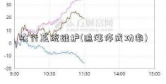 农行系统维护(追涨停成功率)