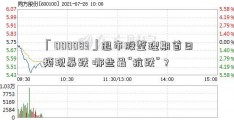 「000083」退市股整理期首日频现暴跌 哪些最“抗跌”？