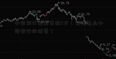 中国银行信用贷款9万（壹桥苗业中国银行的信贷）