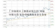 「中邮核心」同赴冰雪之约  传递中国力量 青岛啤酒亮相北京冬奥会