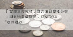 「合肥三洋股吧」第六批集采明开标：胰岛素首进国采，1.2亿“糖友”有望受益