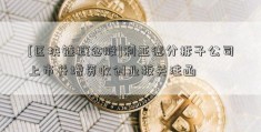 [区块链概念股]利亚德分拆子公司上市并增资收创业板关注函