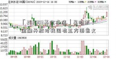 「202003基金净值」吴晓求：金融开放对我国有五方面意义