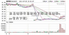 东吴证券交易软件下载(东吴证券app官方下载)