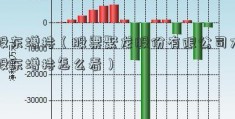 股东增持（股票聚龙股份有限公司大股东增持怎么看）