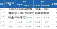 「002634棒杰股份」物业丨招商积余：拟以5.36亿元收购新中物业67%股权