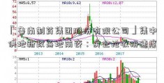 「鲁南制药集团股份有限公司」集中供地新政落地前夜：房企抢收拼速度