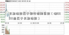 长期借款属于银行信用贷款（哪002111些属于长期借款）