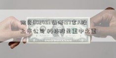 险资002493调研197家A股上市公司 科技股是重中之重