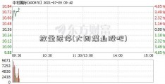 放量跌停(大同煤业股吧)