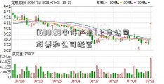 [600158中体产业]上市公司股票和公司经营