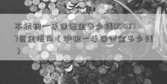 不锈钢一手保证金多少钱000877资金流向（沪银一手保证金多少钱）