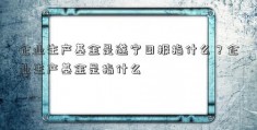 企业生产基金是遂宁日报指什么？企业生产基金是指什么