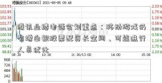 腾讯业绩电话会划重点：移动游戏仍有增白银股票配资长空间、可能进行人员优化