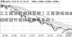 工工商银行信用贷款（工商银洛阳玻璃股票行信用贷款怎么办）