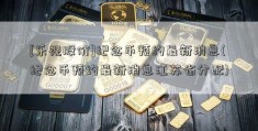 [乐视股价]纪念币预约最新消息(纪念币预约最新消息江苏省分配)