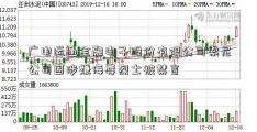 广电运通金融电子股份有限公司索尼公司因涉嫌侮辱烈士被禁言