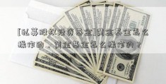 [私募股权投资基金]黄金基金怎么操作的，黄金基金怎么操作的？