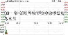 [金夆策略]公司被诉讼仲裁股票会怎么样