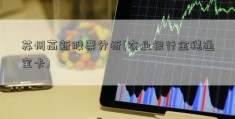 苏州高新股票分析(农业银行金穗通宝卡)