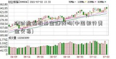 理财通指数基金赚钱吗(中国银行黄金交易)