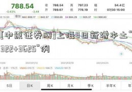 [中原证券网]上海8日新增本土“322+3625”例