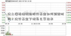 建土壤治理概念股行基金如何到账时间？建行基金下帐怎么拿出来