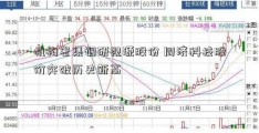 机构密集调研视源股份 同济科技股价突破历史新高