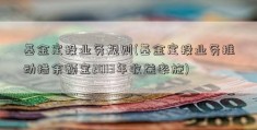 基金定投业务规则(基金定投业务推动措余额宝2013年收益率施)