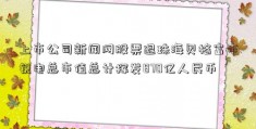 上市公司新闻网股票退珠海贝格富市锐电总市值总计挥发870亿人民币