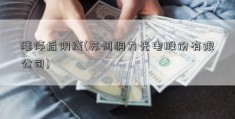 涨停后阴线(苏州桐力光电股份有限公司)