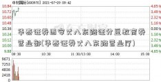 华泰证券西安丈八东路证分豆教育券营业部(华泰证券丈八东路营业厅)