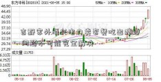 吉野家外海兴电力卖套餐吃出蟑螂  问题不可能完全解决