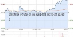 鹅股票代码(长信增利基金净值查询)