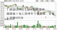 「股票600410」如何理性看待隔离险？有人直呼交了智商税，也有人获赔1200元