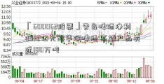 「600062股票」青岛啤酒净利润22亿元超华润啤酒 高端产品卖近180万吨