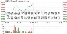 债券基点价值计算公式（债券组合的基点价值怎么香港股票配资平台算）