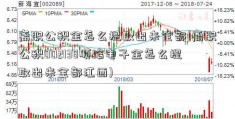 离职公积金怎么提取出来全部(离职公积002138顺络电子金怎么提取出来全部江西)