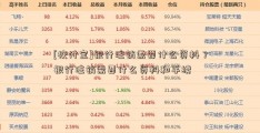 [校付宝]银行注销需要什么资料？银行注销需要什么资料和手续