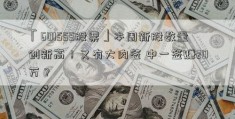 「601555股票」本周新股数量创新高！又有大肉签 中一签赚20万？