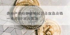 房地产板块邹远胜私募基金盘走强 一季度GDP不及预期