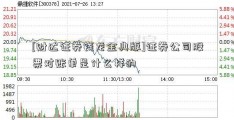 [财达证券钱龙金典版]证券公司股票对账单是什么样的