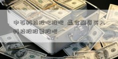 中石科技股吧股吧  赢合融资买入科技股股票股吧