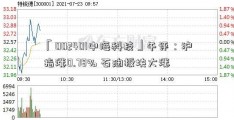 「002401中海科技」午评：沪指涨0.78% 石油板块大涨