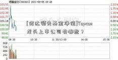 [信达领先基金净值]Topcon龙头上市公司有哪些？  