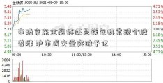 市场京东金融好还是钱包好常现个股普涨 沪市成交量突破千亿