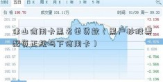 佛山信用卡黑名单贷款（黑户秒股票配资正规吗下信用卡）